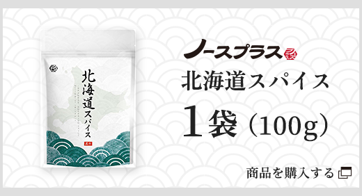 北海道スパイス1袋（100g）